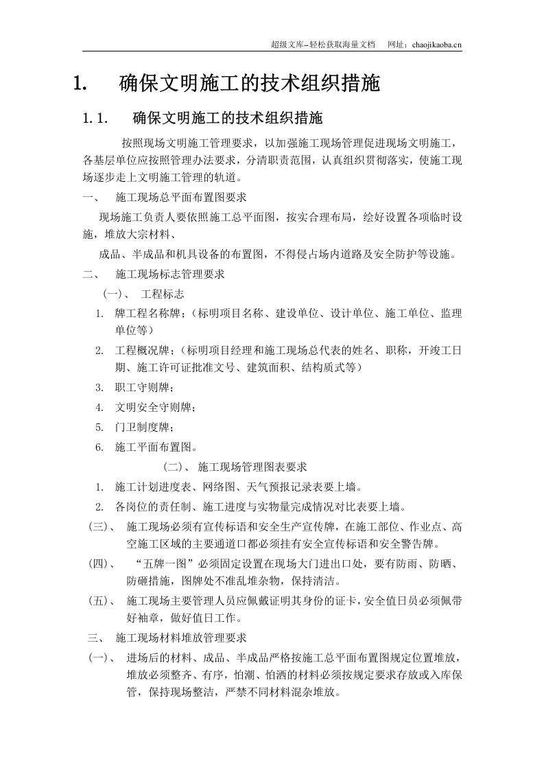 晋江子江中学教师公寓D、E栋文明施工组织设计.doc 第2页