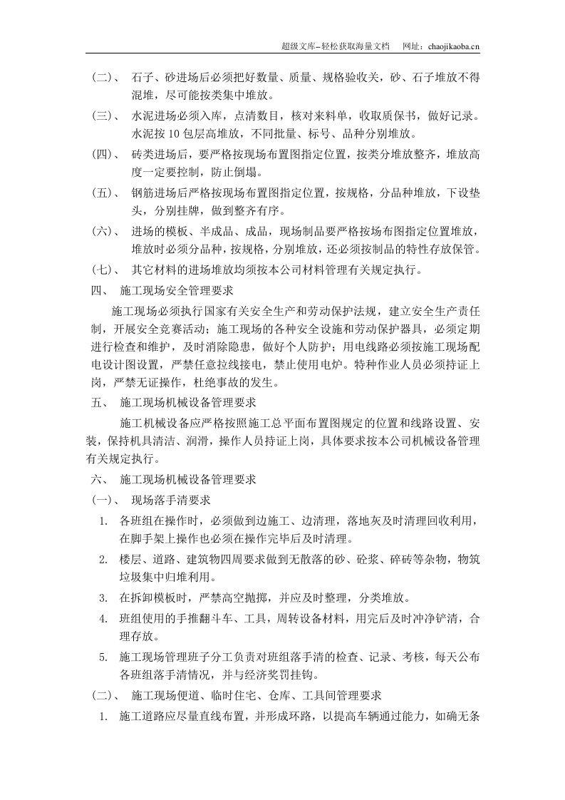 晋江子江中学教师公寓D、E栋文明施工组织设计.doc 第3页