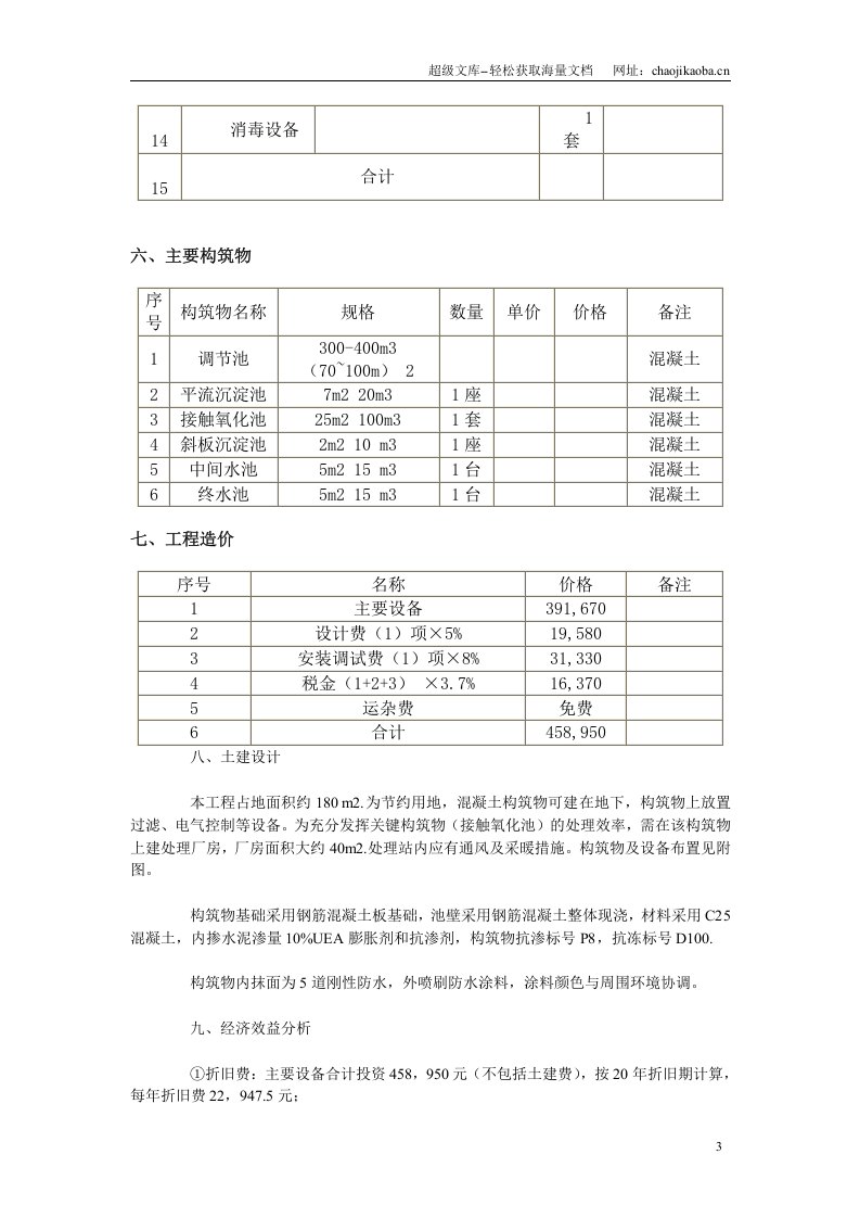 某生活小区生活污水治理方案.doc 第3页