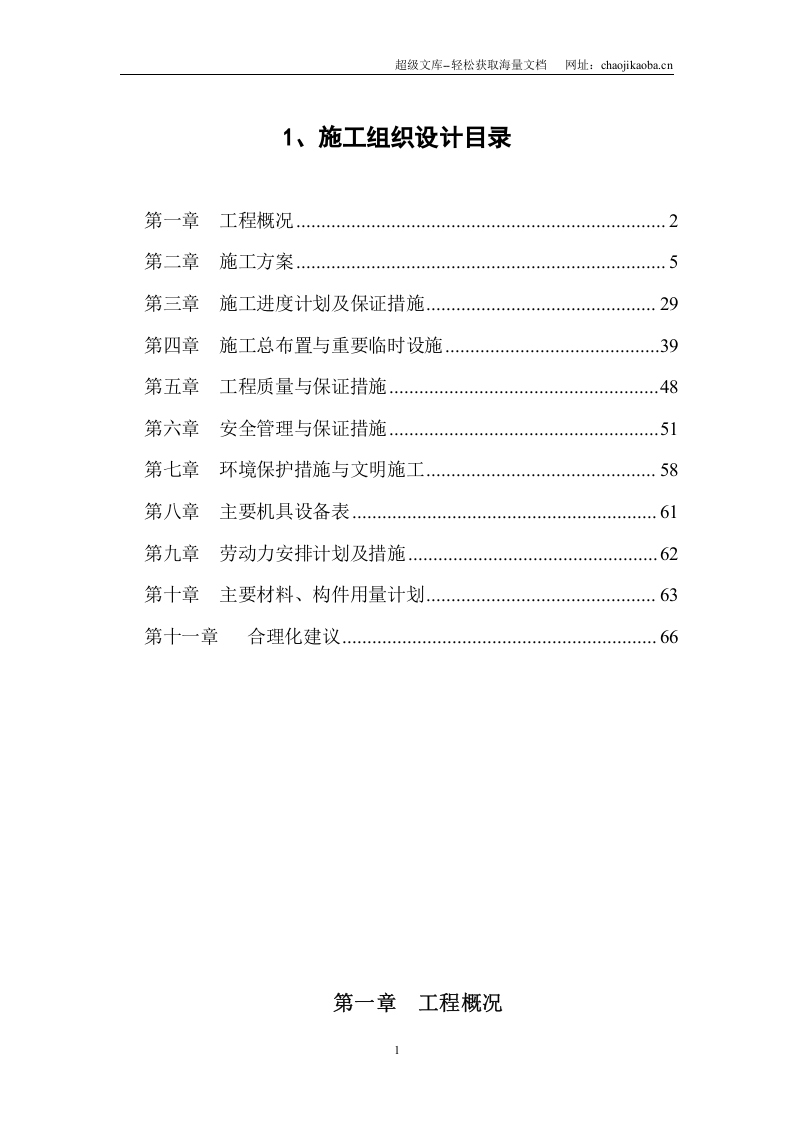 靳江堤坊工程施工组织设计.doc 第1页