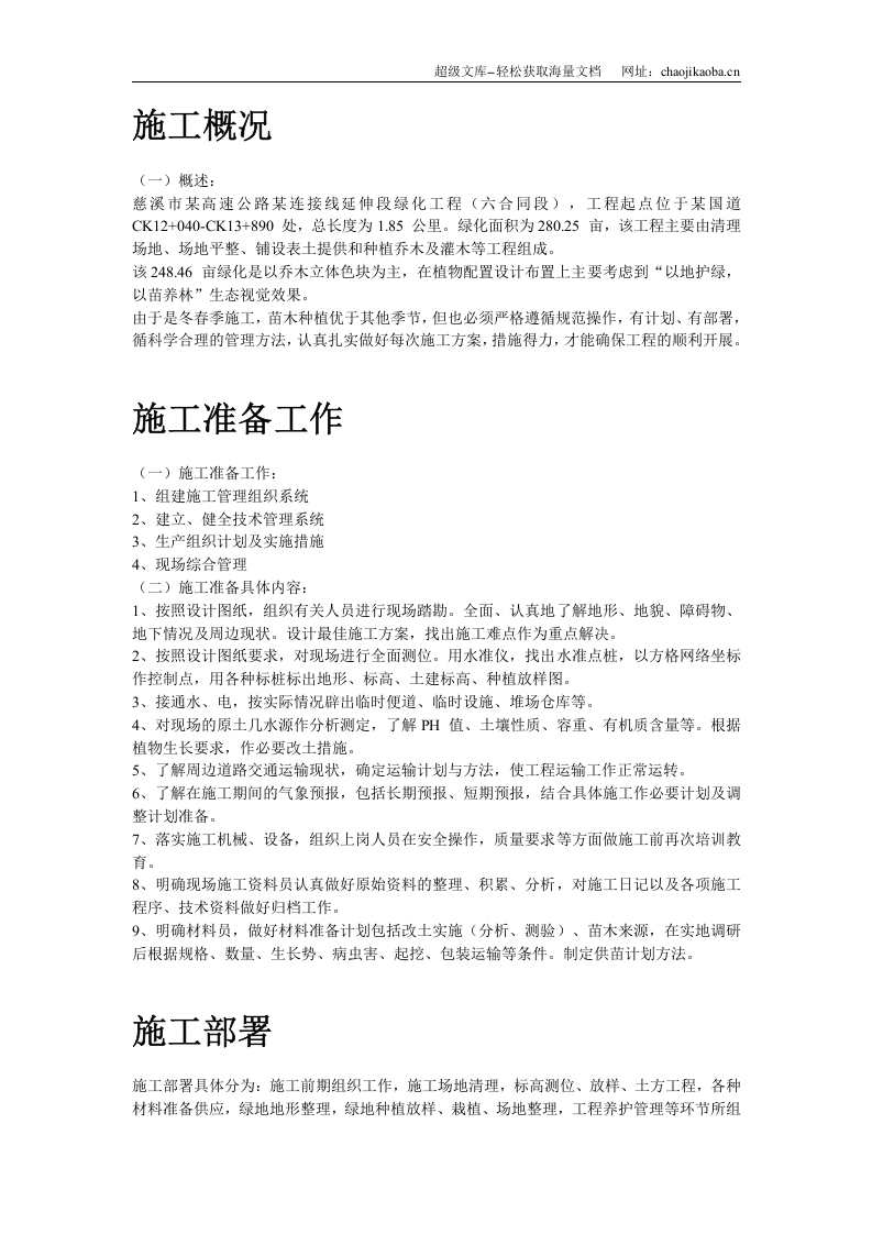 某生态绿地施工方案.doc 第2页