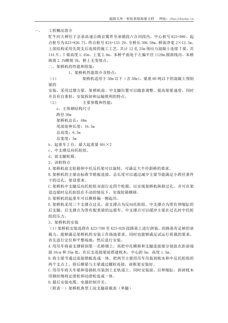 京承高速公路京冀界至承德段牤牛河大桥T梁吊装施工方案.doc 第1页