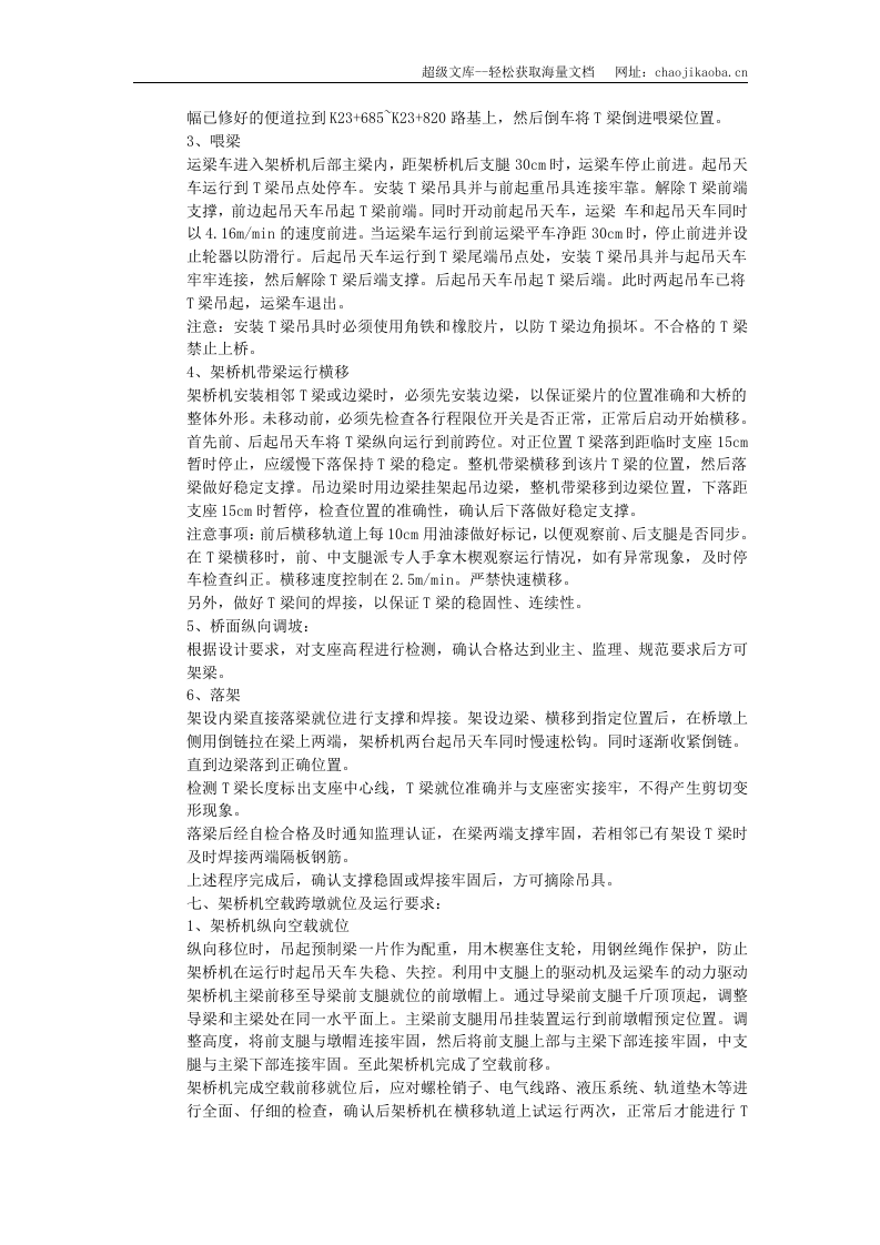 京承高速公路京冀界至承德段牤牛河大桥T梁吊装施工方案.doc 第3页