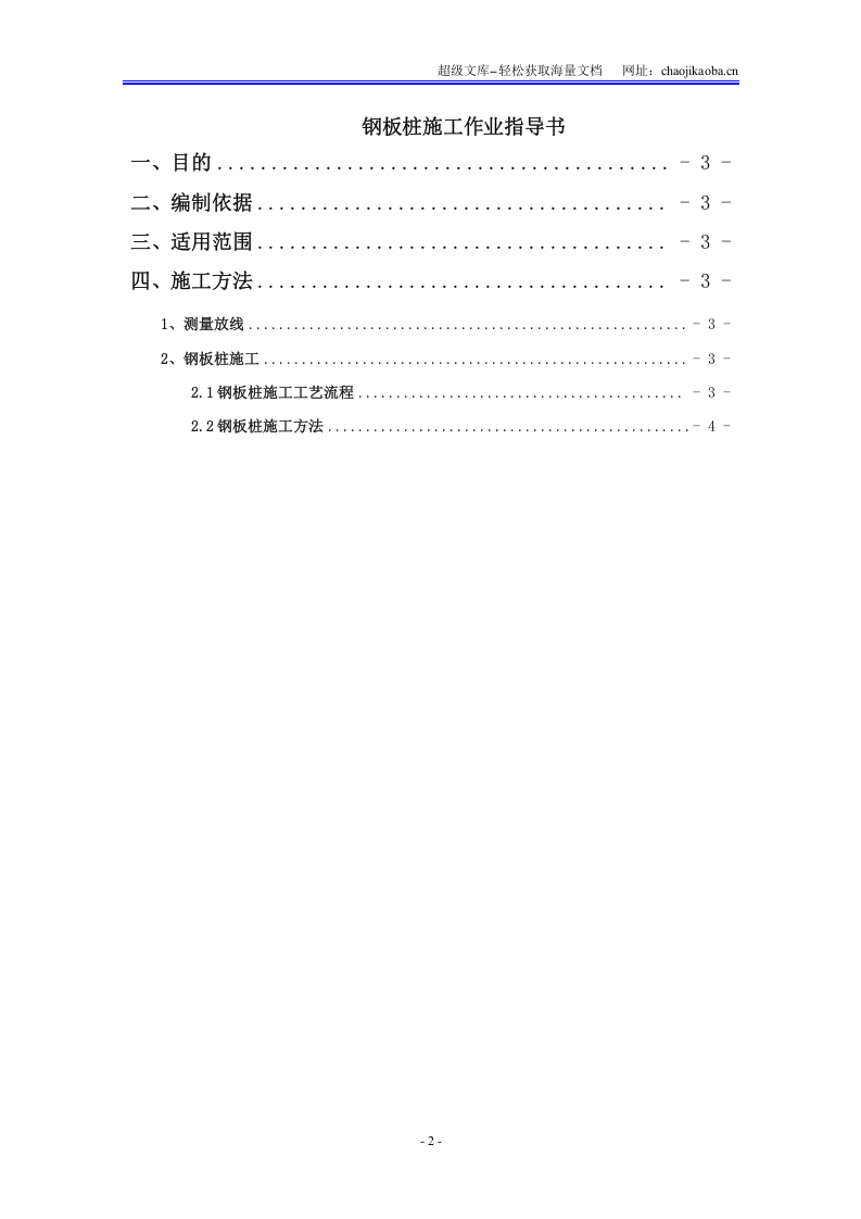 京沪高速铁路丹昆特大桥无锡西桥段工程钢板桩施工作业指导书.doc 第2页
