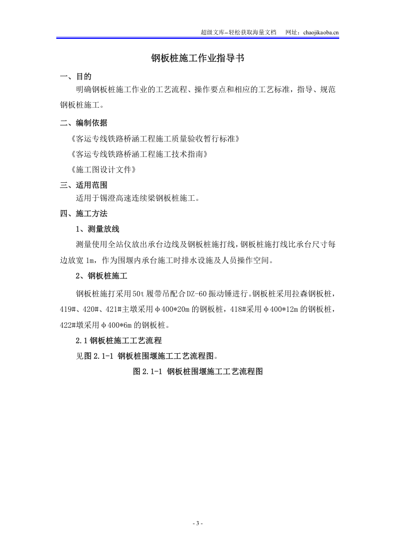 京沪高速铁路丹昆特大桥无锡西桥段工程钢板桩施工作业指导书.doc 第3页