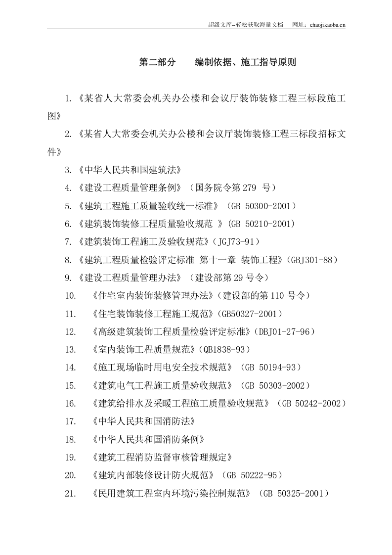 某省x-x常委会机关办公楼和会议厅装饰装修工程三标段施工组织设计.doc 第3页