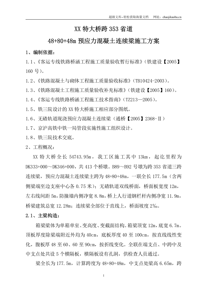 京沪高速铁路土建工程某特大桥连续梁施工方案.doc 第3页