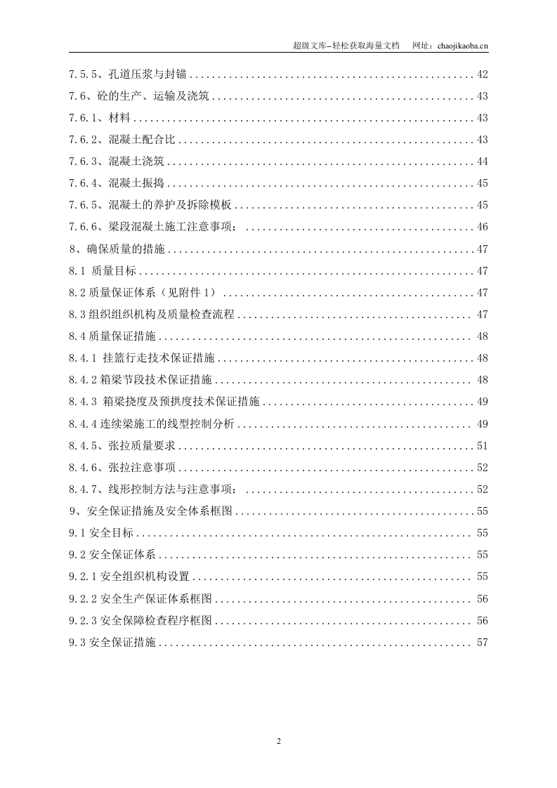 京沪高速铁路土建工程某特大桥连续梁施工方案.doc 第2页