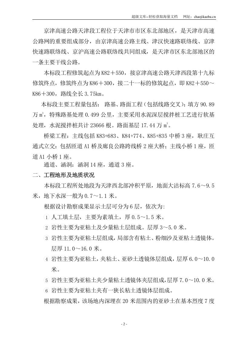 京津高速天津西段工程20标实施性施工组织设计1.doc 第2页