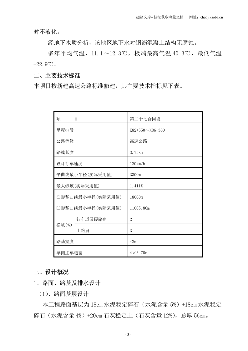 京津高速天津西段工程20标实施性施工组织设计1.doc 第3页