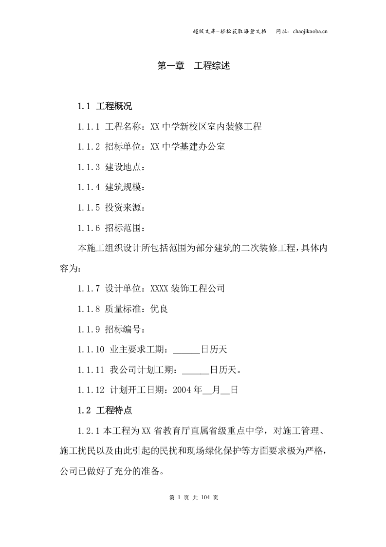 某省属重点中学新校区装修工程施工组织设计.doc 第1页