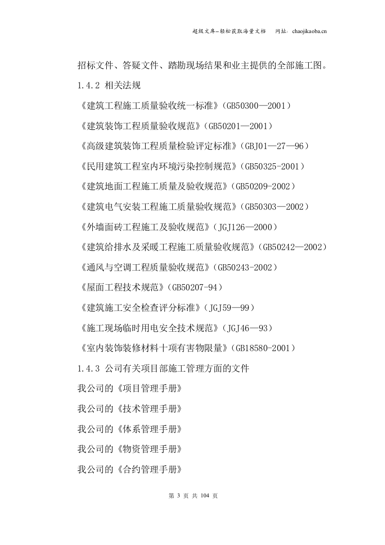 某省属重点中学新校区装修工程施工组织设计.doc 第3页