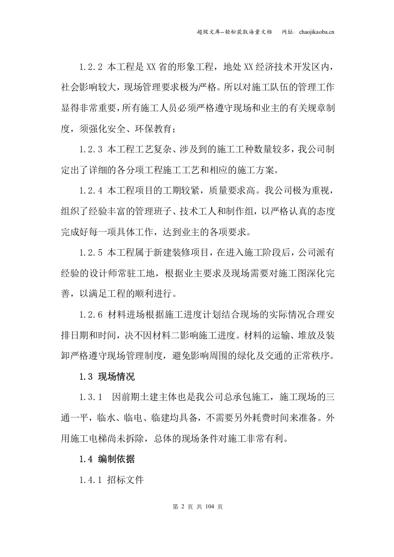 某省属重点中学新校区装修工程施工组织设计.doc 第2页