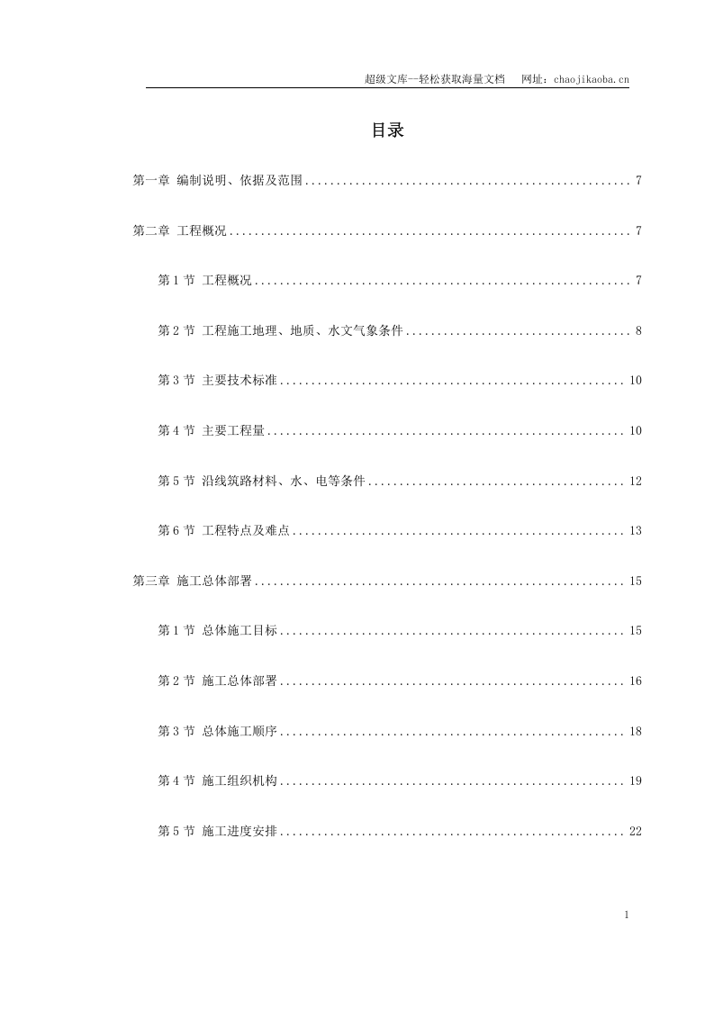 京珠高速某段高速公路特大桥施工组织设计.doc 第1页