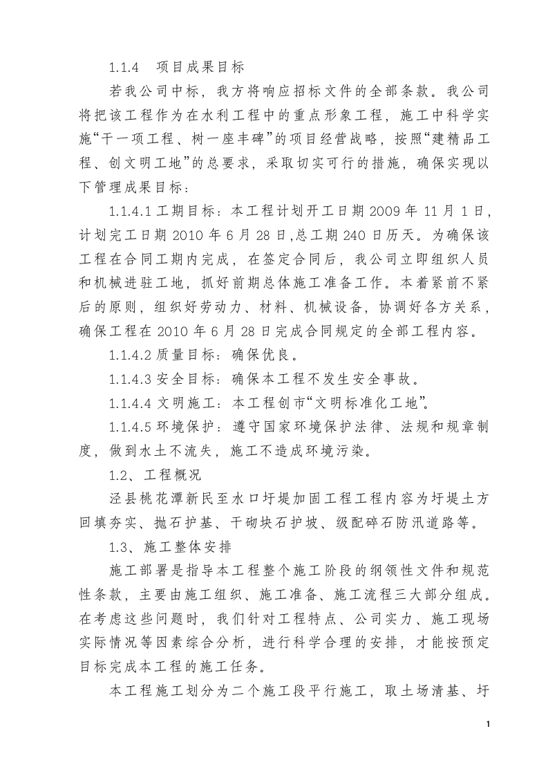 泾县桃花潭新民至水口圩堤加固工程施工组织设计.doc 第2页