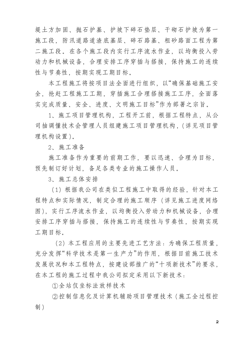 泾县桃花潭新民至水口圩堤加固工程施工组织设计.doc 第3页