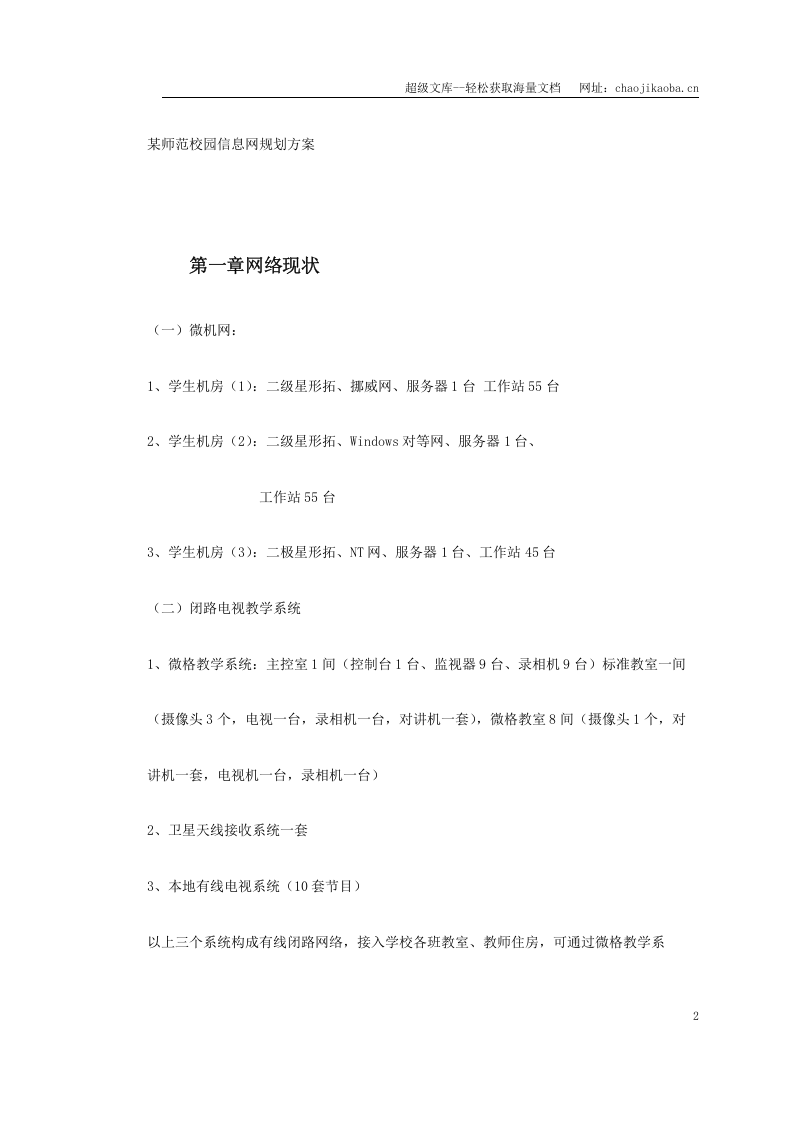 某师范校园信息网规划方案.doc 第2页