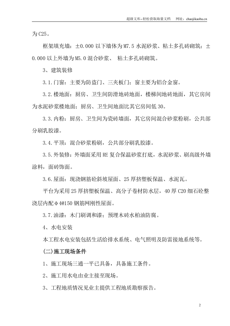 经济适用房工程施工组织设计.doc 第2页