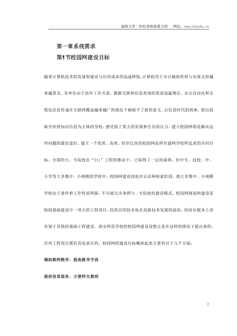 某师范校园信息网设计方案.doc 第2页