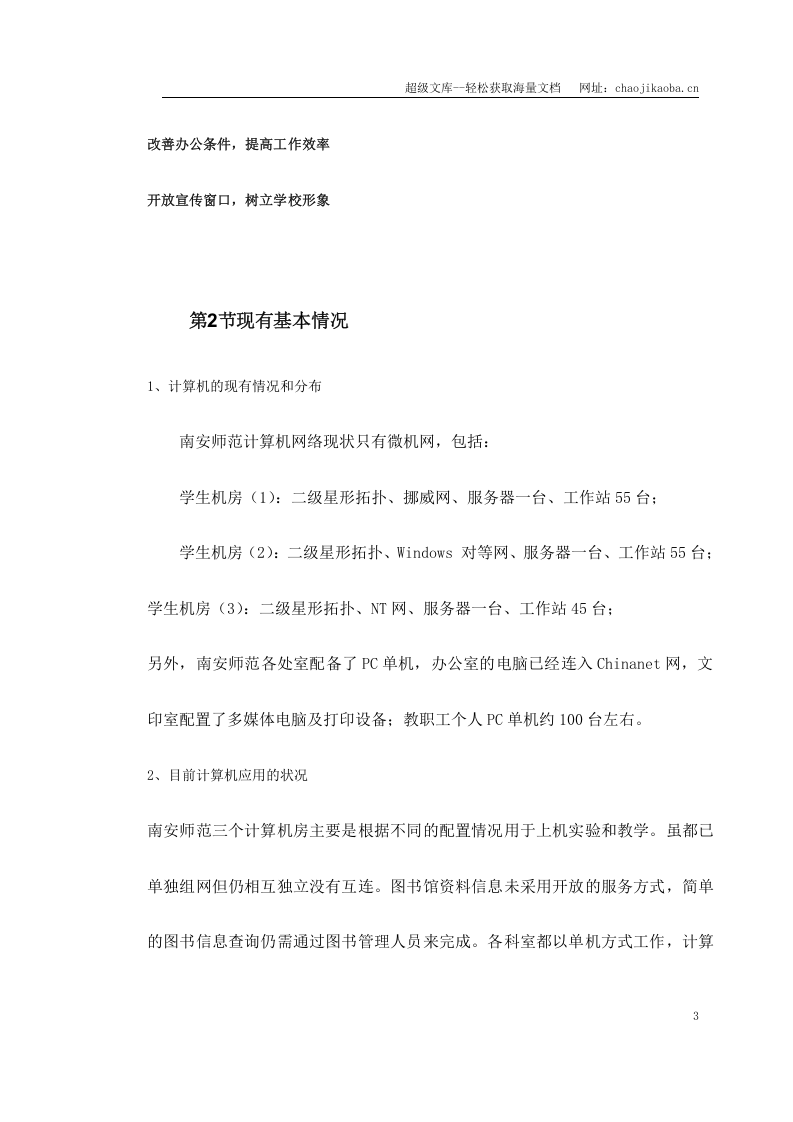 某师范校园信息网设计方案.doc 第3页