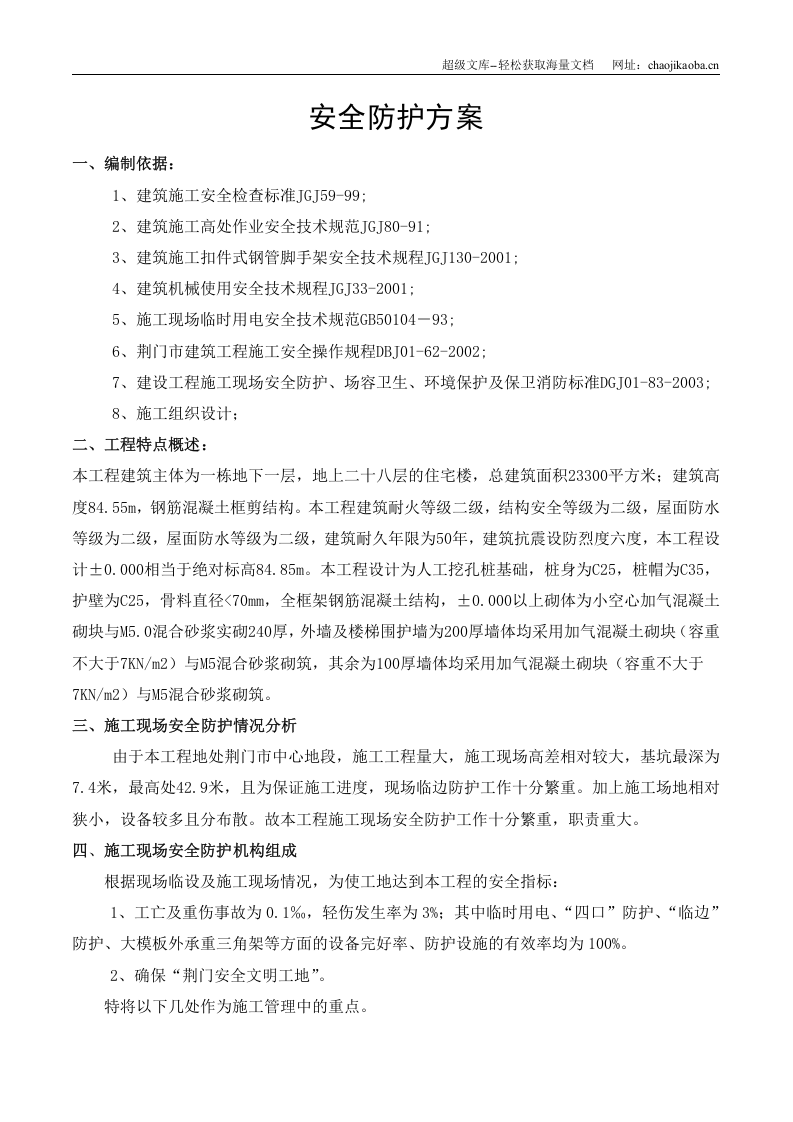 荆门市东方雅苑A栋住宅楼工程安全防护方案.doc 第2页