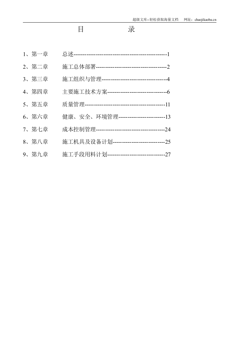 某石化公司罐区改造工程施工组织设计.doc 第2页