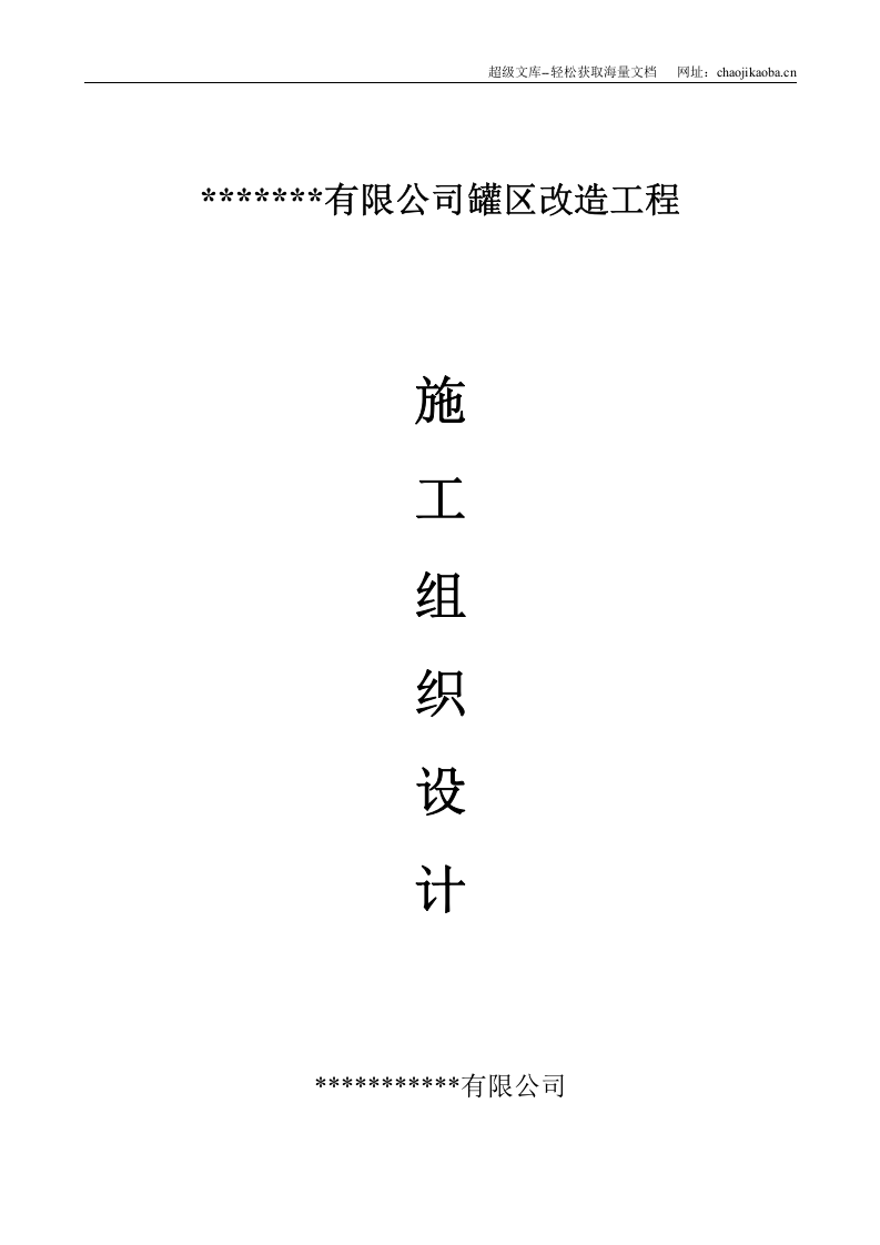 某石化公司罐区改造工程施工组织设计.doc 第1页