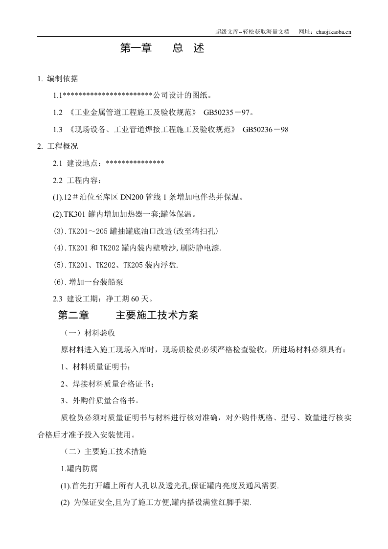 某石化公司罐区改造工程施工组织设计.doc 第3页