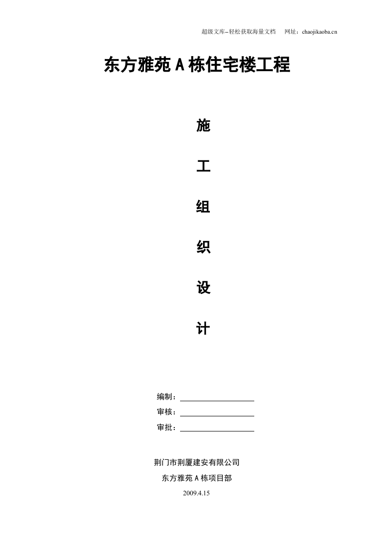 荆门市东方雅苑A栋住宅楼工程高层住宅楼施工组织设计.doc 第1页