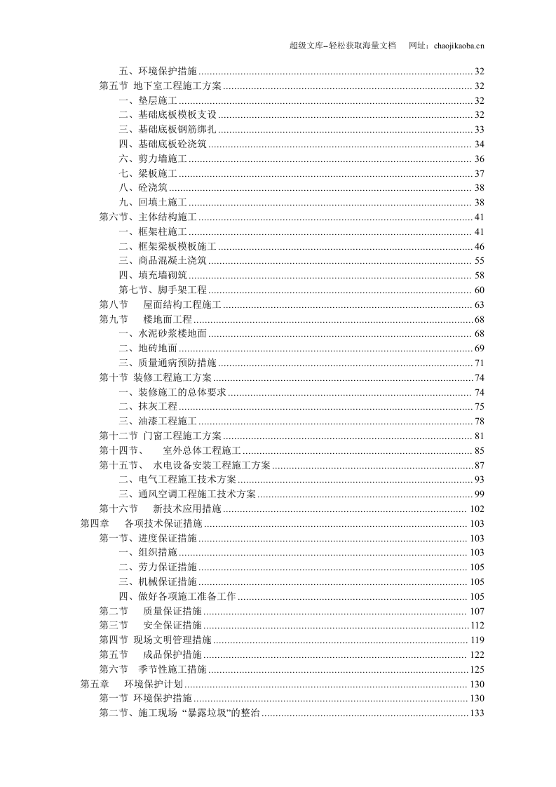荆门市东方雅苑A栋住宅楼工程高层住宅楼施工组织设计.doc 第3页