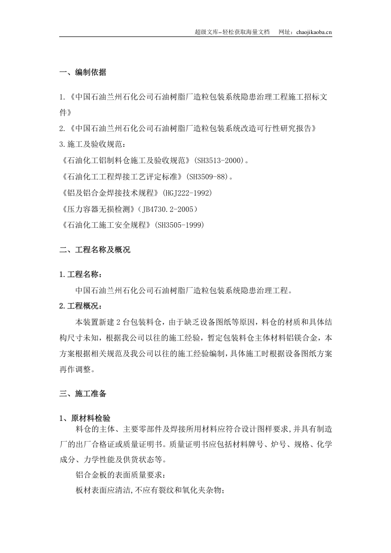 某石油树脂厂料仓安装施工方案.doc 第3页
