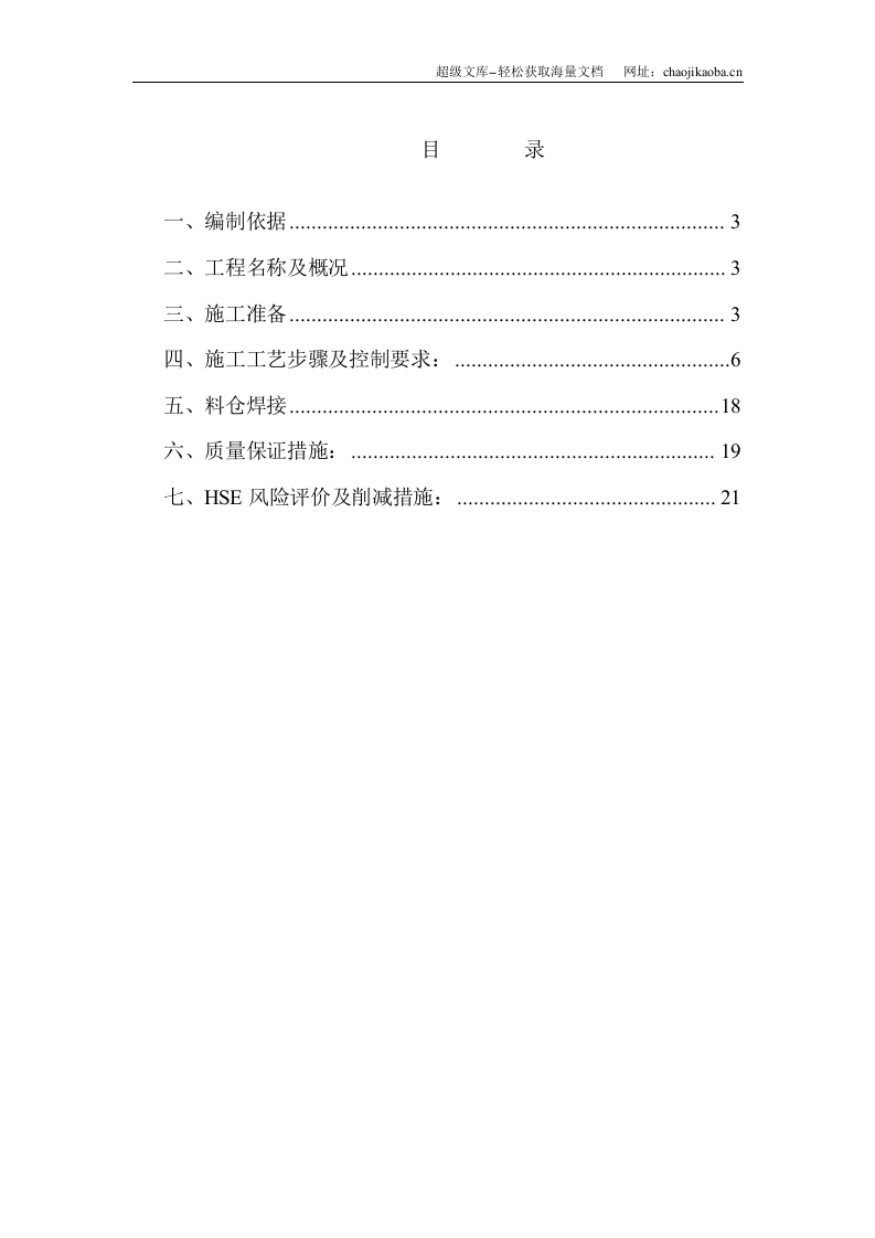 某石油树脂厂料仓安装施工方案.doc 第2页