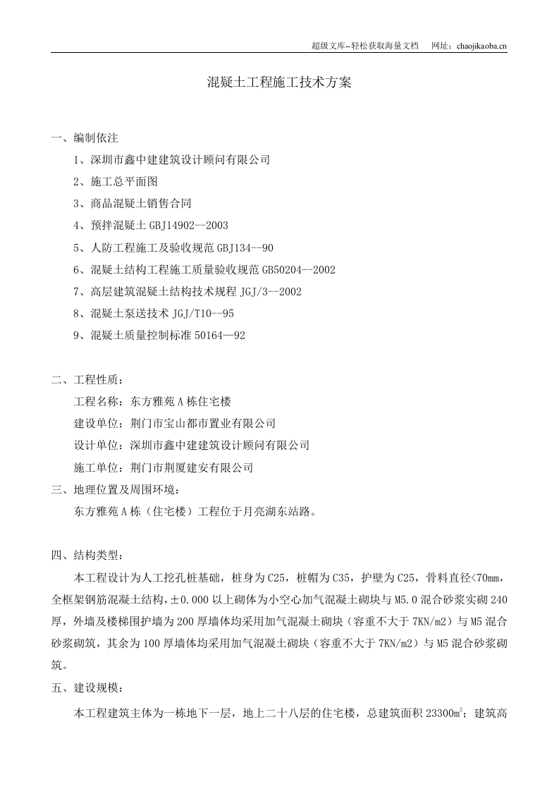 荆门市东方雅苑A栋住宅楼工程混疑土浇筑方案.doc 第2页