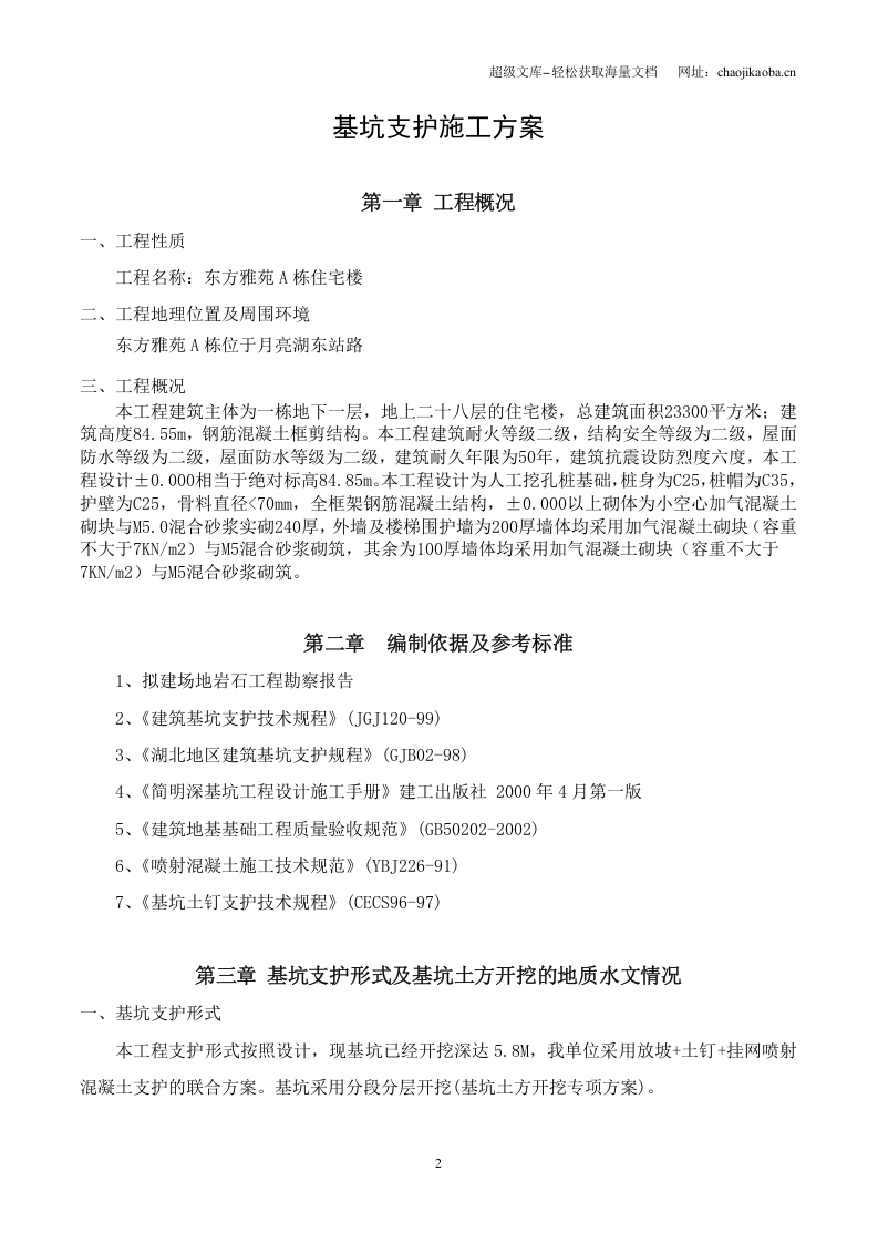 荆门市东方雅苑A栋住宅楼工程基坑支护施工方案.doc 第2页