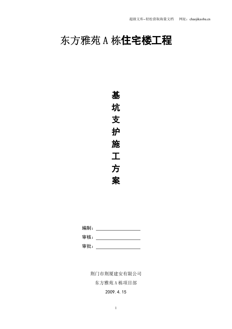 荆门市东方雅苑A栋住宅楼工程基坑支护施工方案.doc 第1页