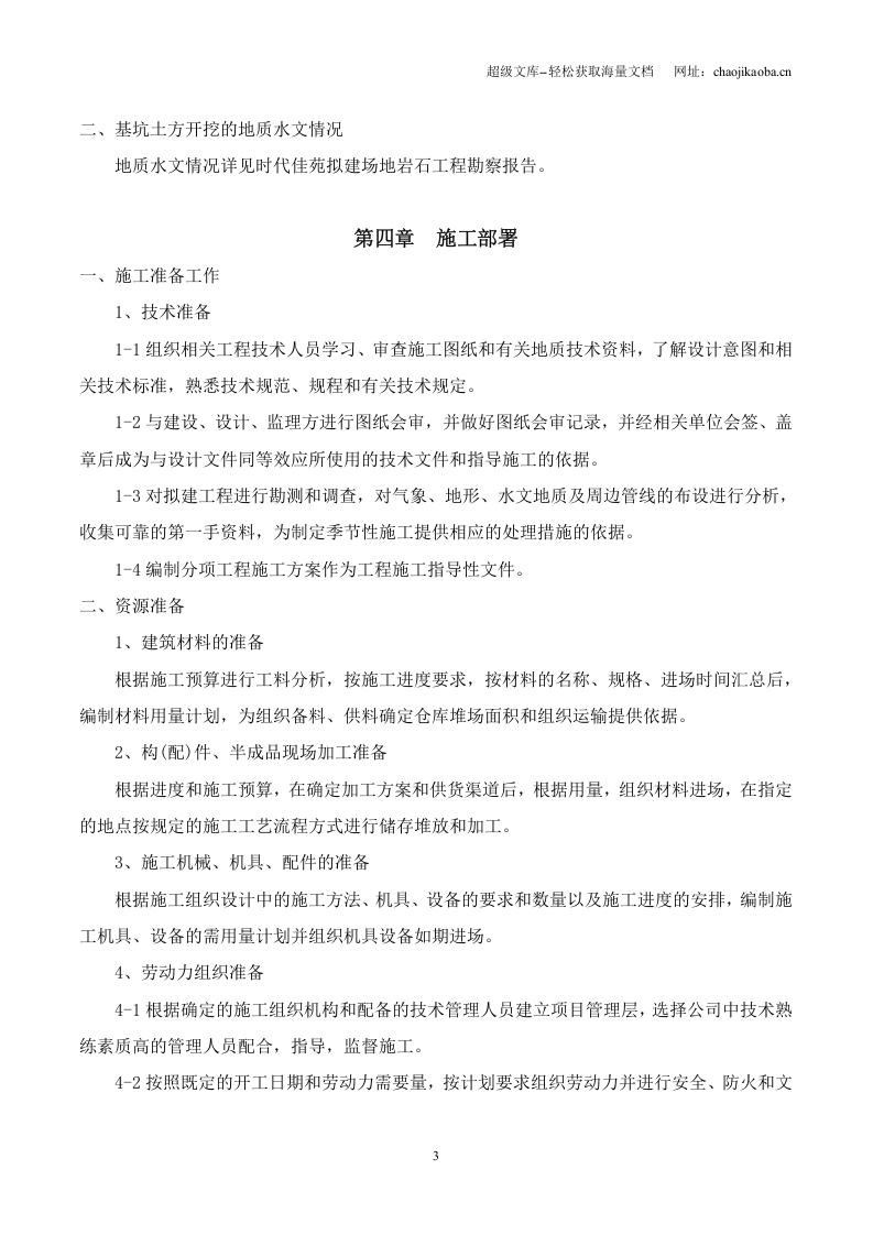 荆门市东方雅苑A栋住宅楼工程基坑支护施工方案.doc 第3页