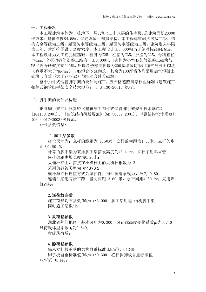 荆门市东方雅苑A栋住宅楼工程脚手架施工方案.doc 第2页