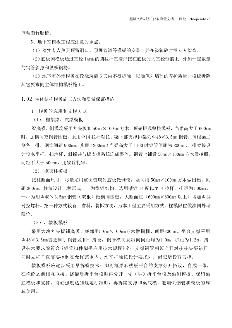 荆门市东方雅苑A栋住宅楼工程模板工程施工技术施工方案.doc 第3页