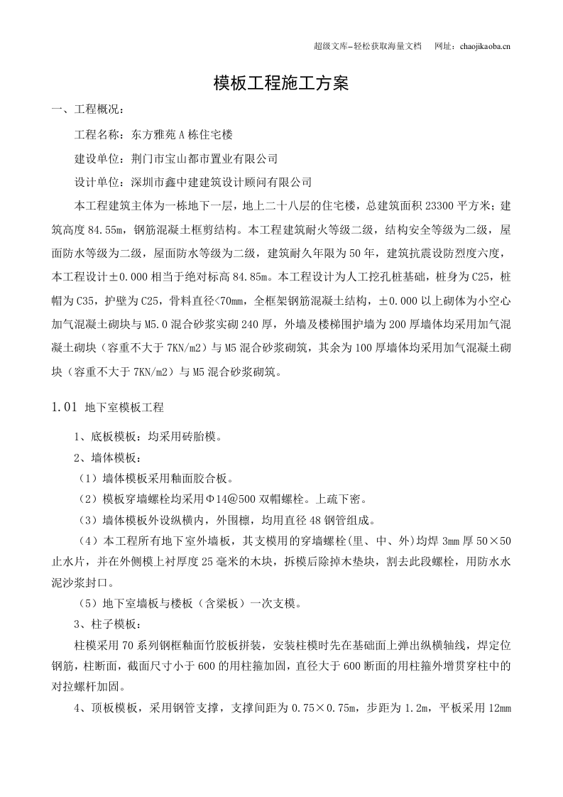荆门市东方雅苑A栋住宅楼工程模板工程施工技术施工方案.doc 第2页