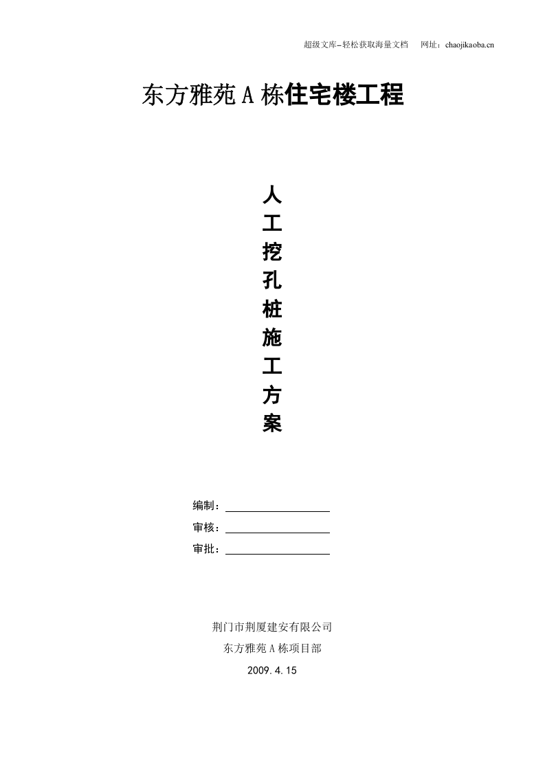 荆门市东方雅苑A栋住宅楼工程人工挖孔桩施工方案.doc 第1页