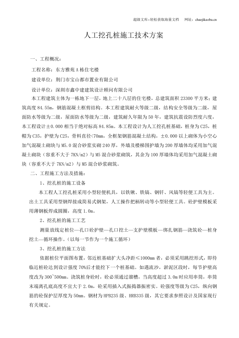 荆门市东方雅苑A栋住宅楼工程人工挖孔桩施工方案.doc 第2页