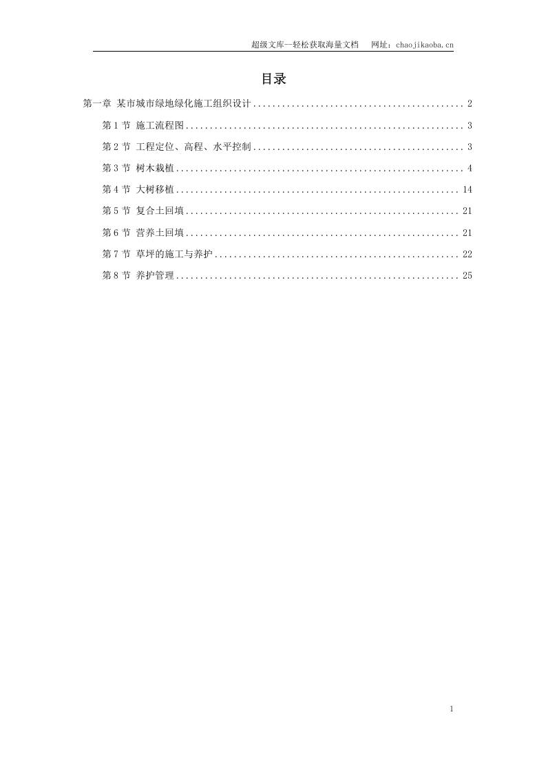 某市城市绿地绿化施工组织设计.doc 第1页