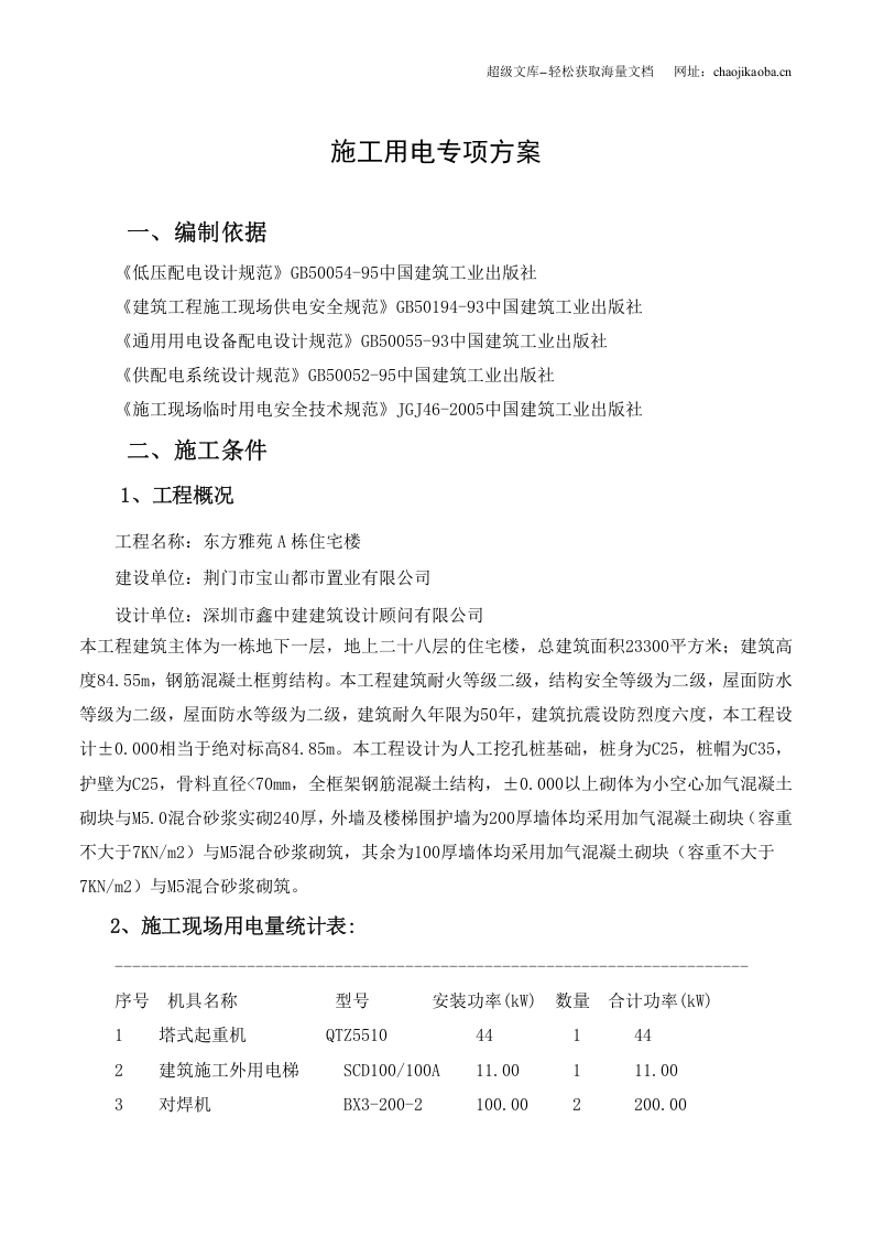 荆门市东方雅苑A栋住宅楼工程施工用电专项方案.doc 第2页