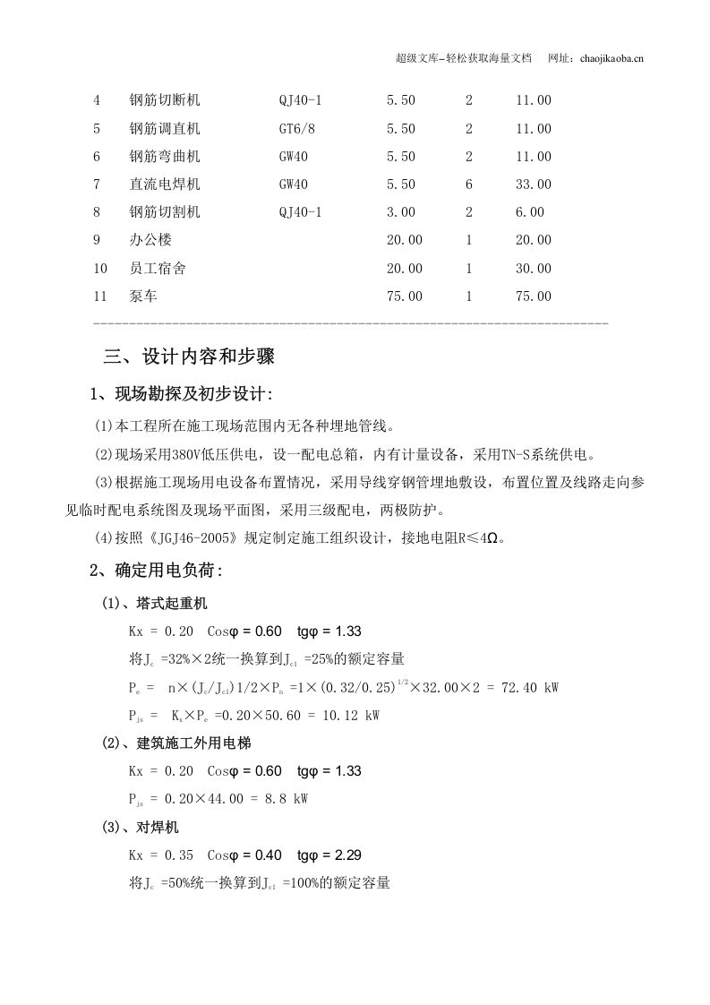 荆门市东方雅苑A栋住宅楼工程施工用电专项方案.doc 第3页