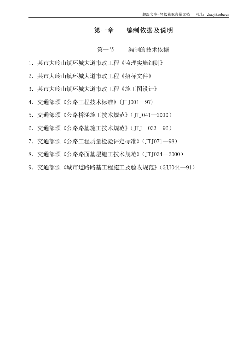 某市大岭山镇环城大道市政工程施工组织设计.doc 第1页