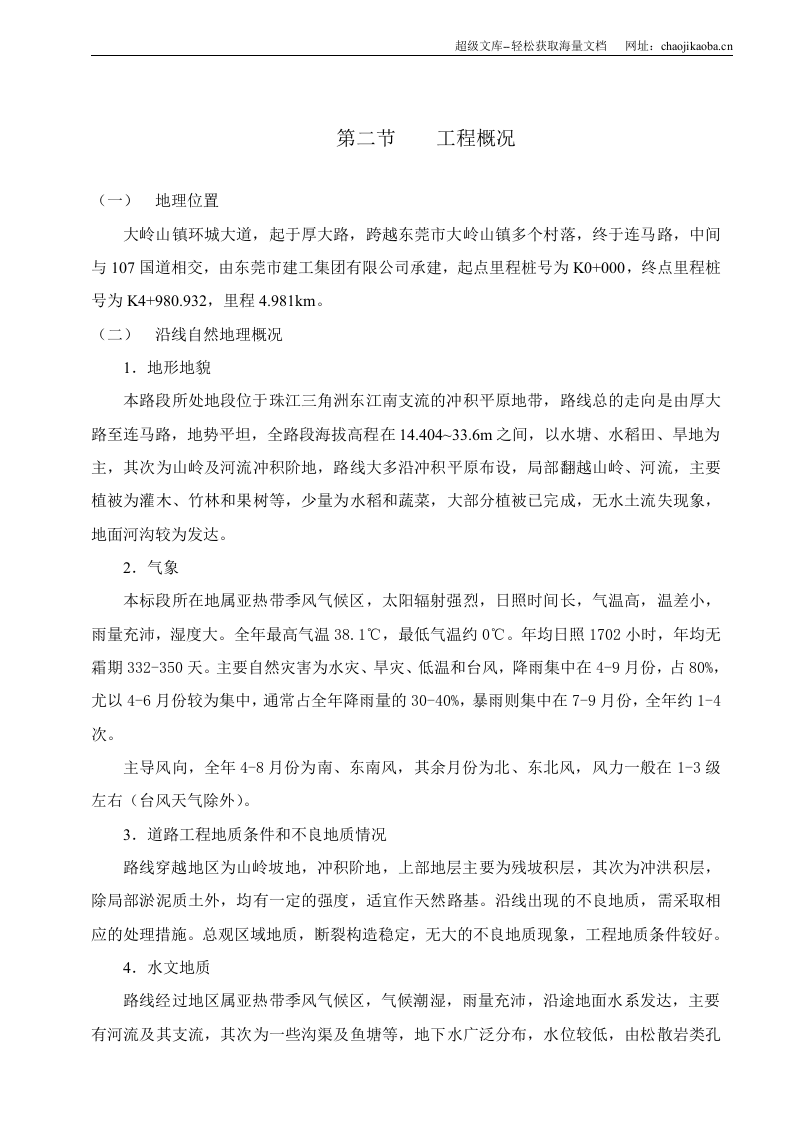 某市大岭山镇环城大道市政工程施工组织设计.doc 第2页