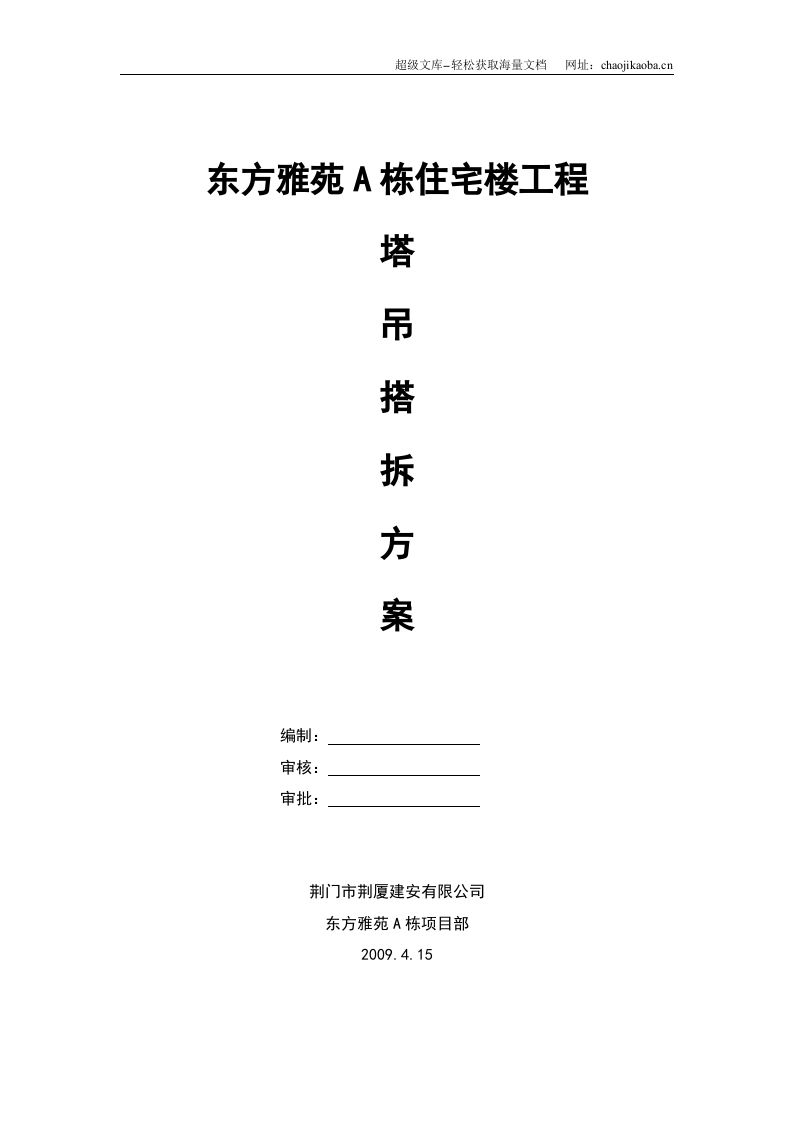 荆门市东方雅苑A栋住宅楼工程塔式起重机搭拆施工方案.doc 第1页