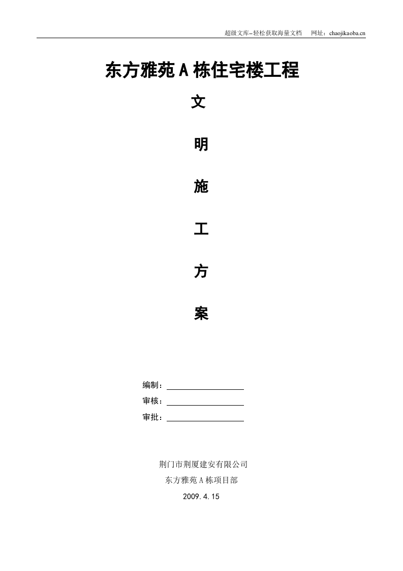 荆门市东方雅苑A栋住宅楼工程文明施工方案.doc 第1页