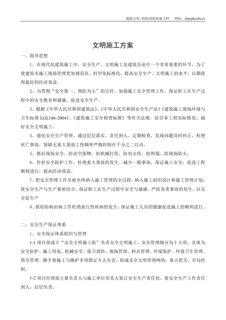 荆门市东方雅苑A栋住宅楼工程文明施工方案.doc 第2页
