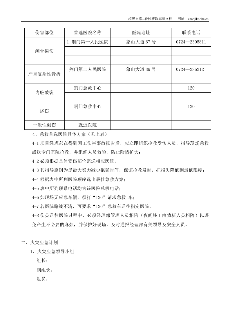 荆门市东方雅苑A栋住宅楼工程应急预案.doc 第3页